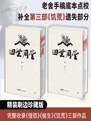 cover image of 四世同堂